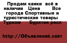 Продам каяки, всё в наличии › Цена ­ 1 - Все города Спортивные и туристические товары » Туризм   . Бурятия респ.